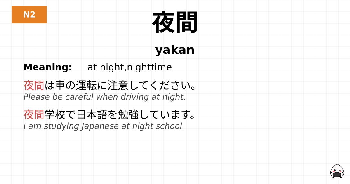 夜間 flashcard