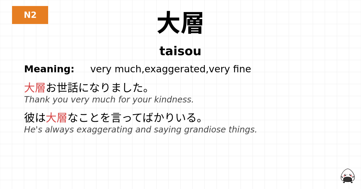 大層 flashcard