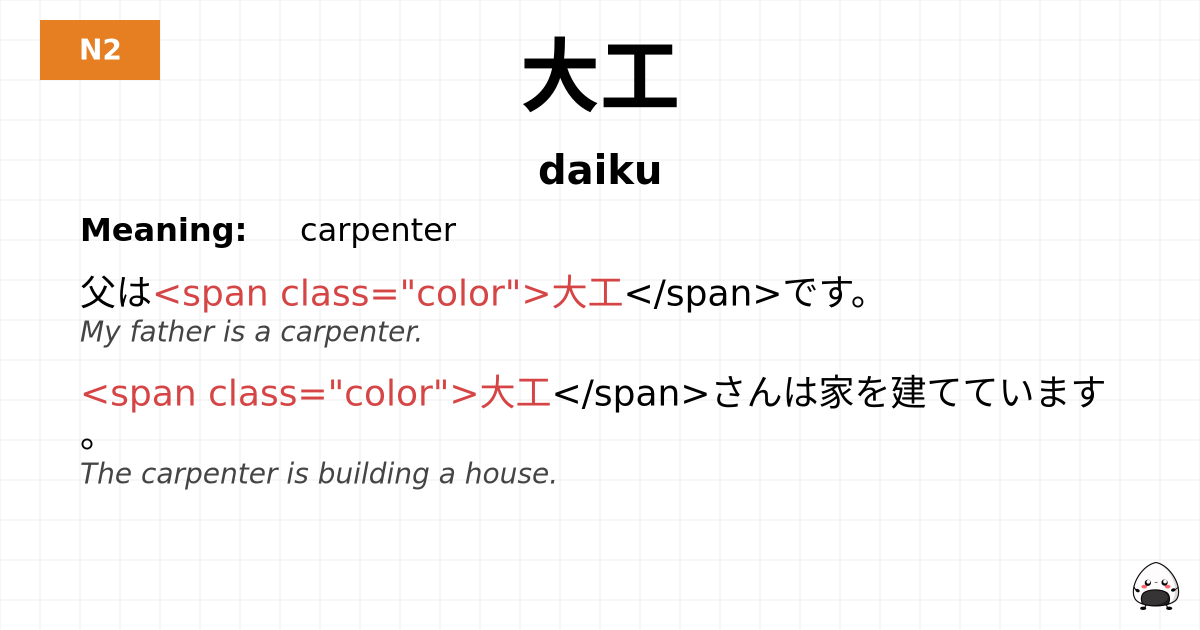 大工 flashcard
