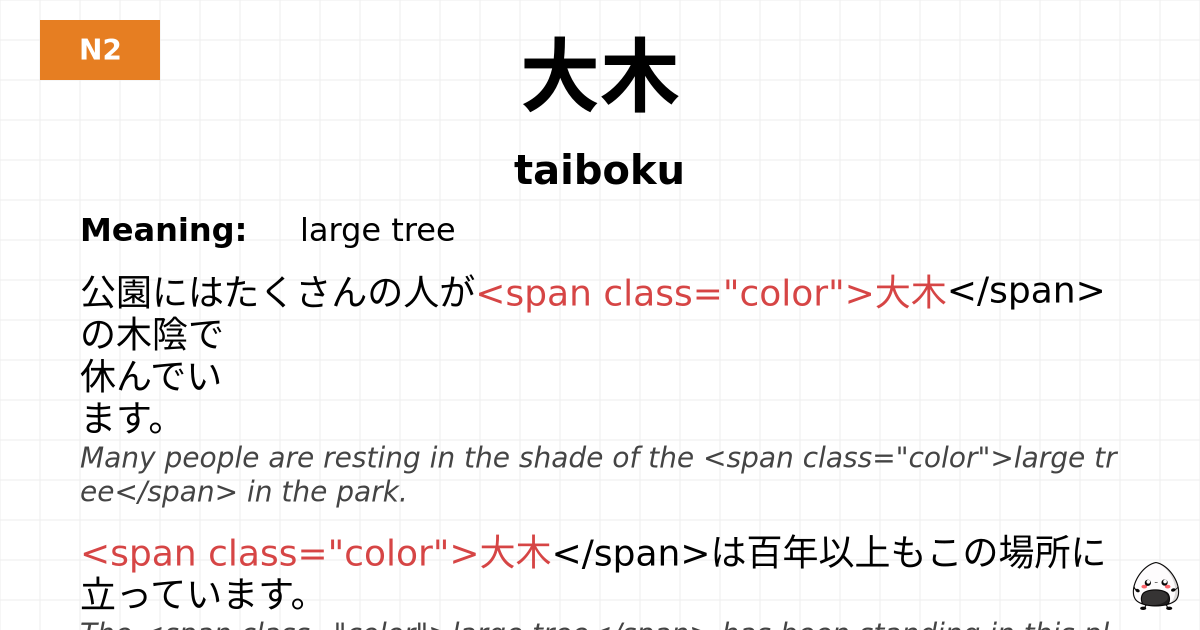 大木 flashcard