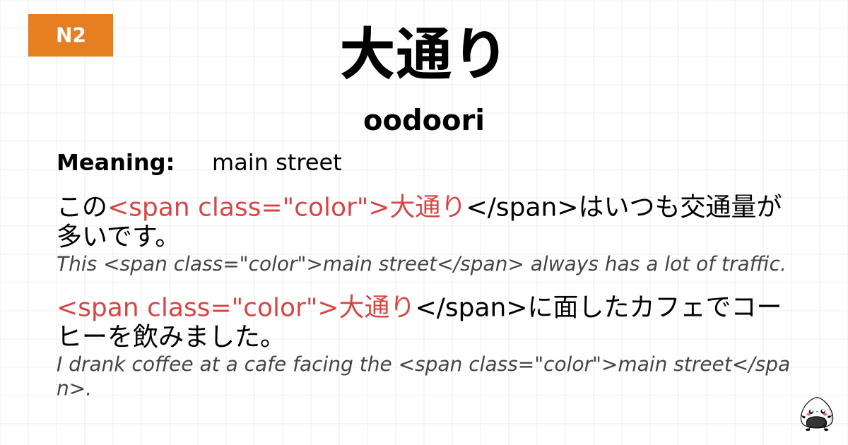 大通り flashcard