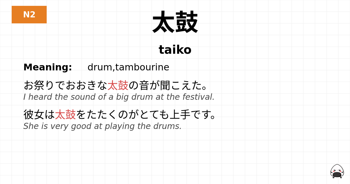 太鼓 flashcard