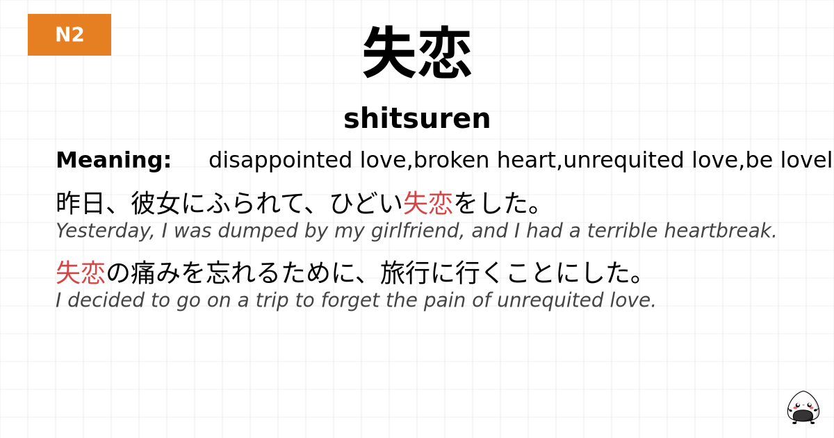 失恋 flashcard