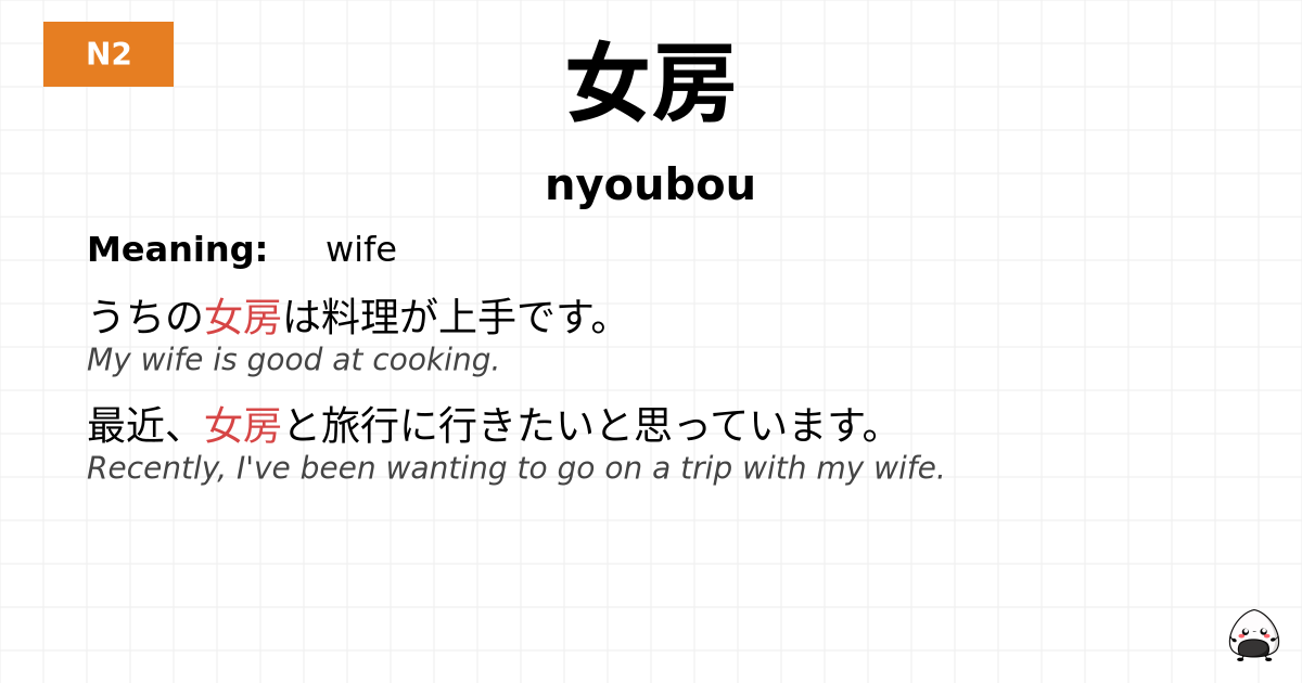 女房 flashcard