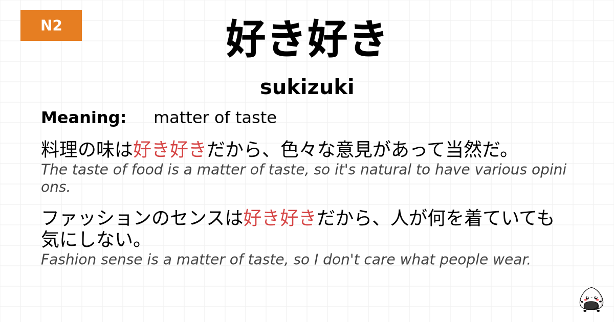 好き好き flashcard