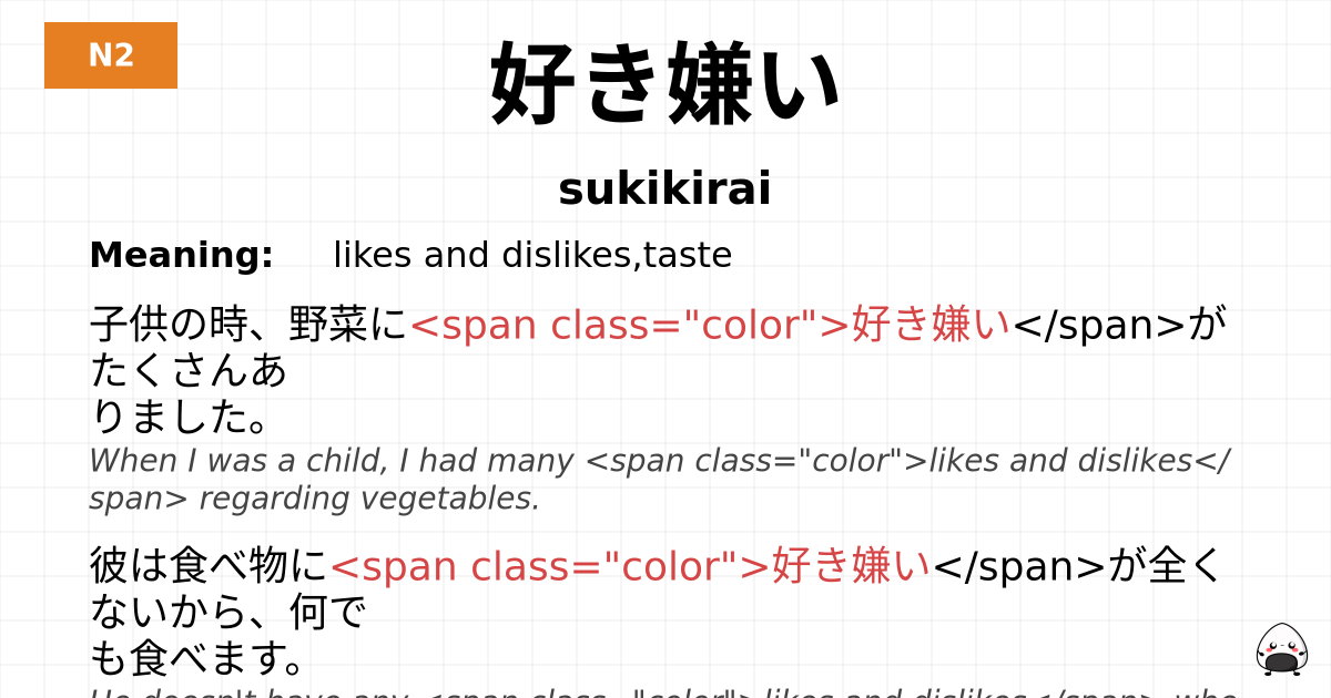好き嫌い flashcard