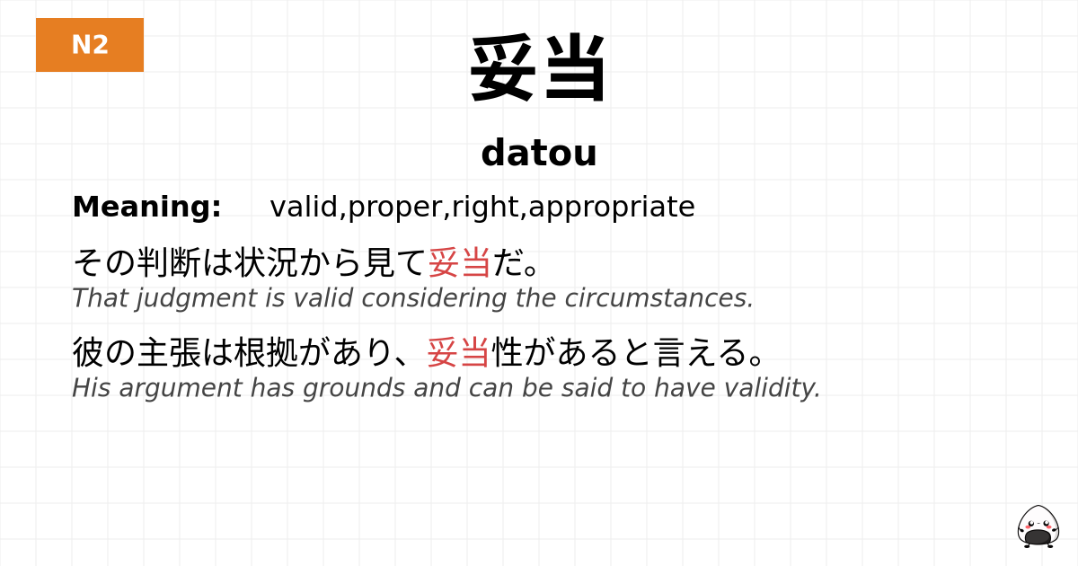 妥当 flashcard