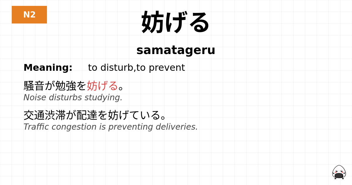 妨げる flashcard