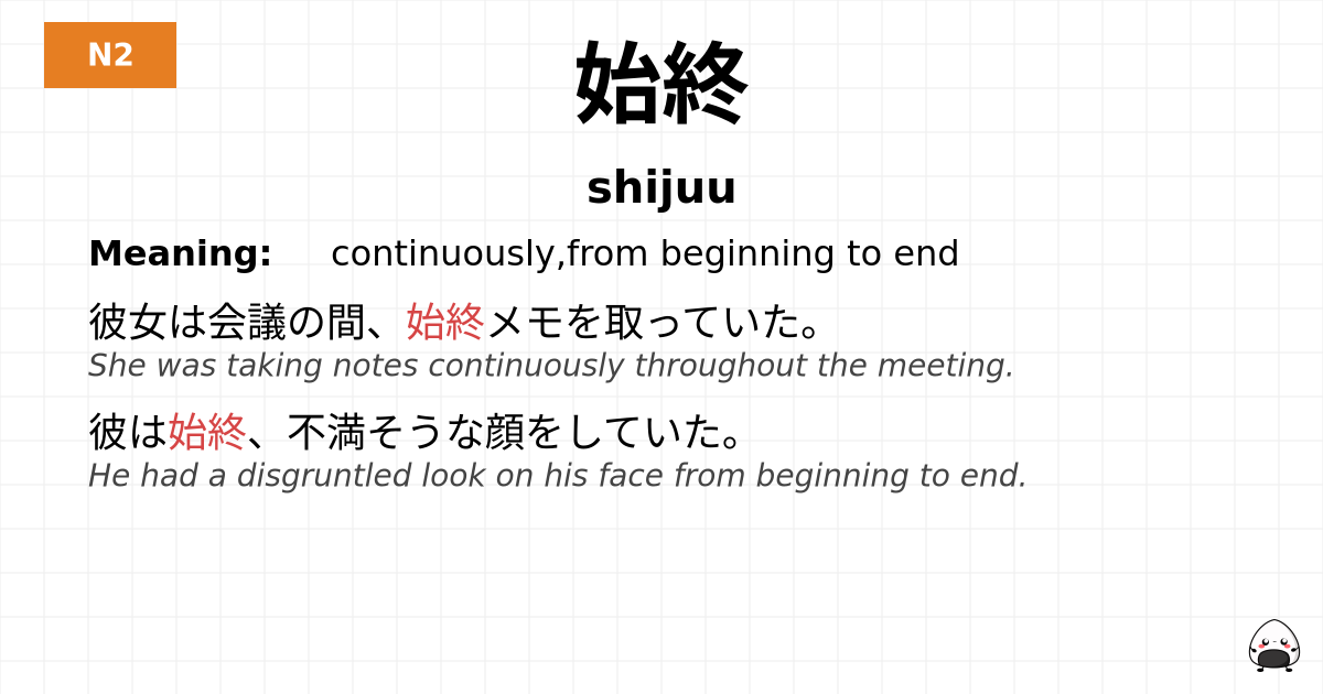 始終 flashcard