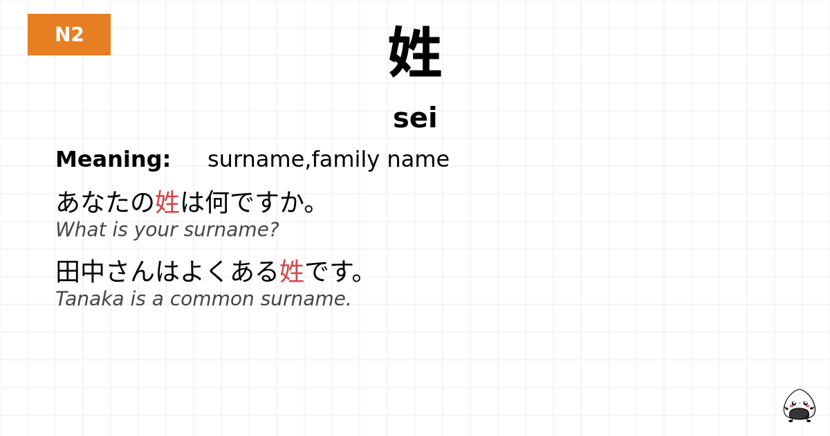 姓 flashcard