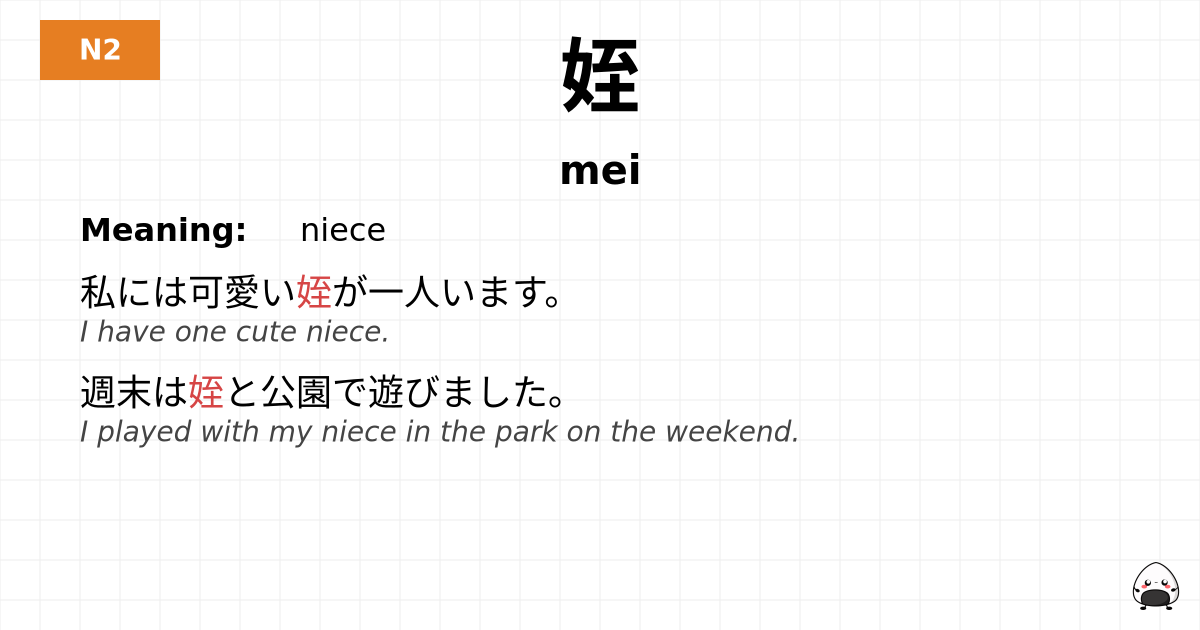 姪 flashcard