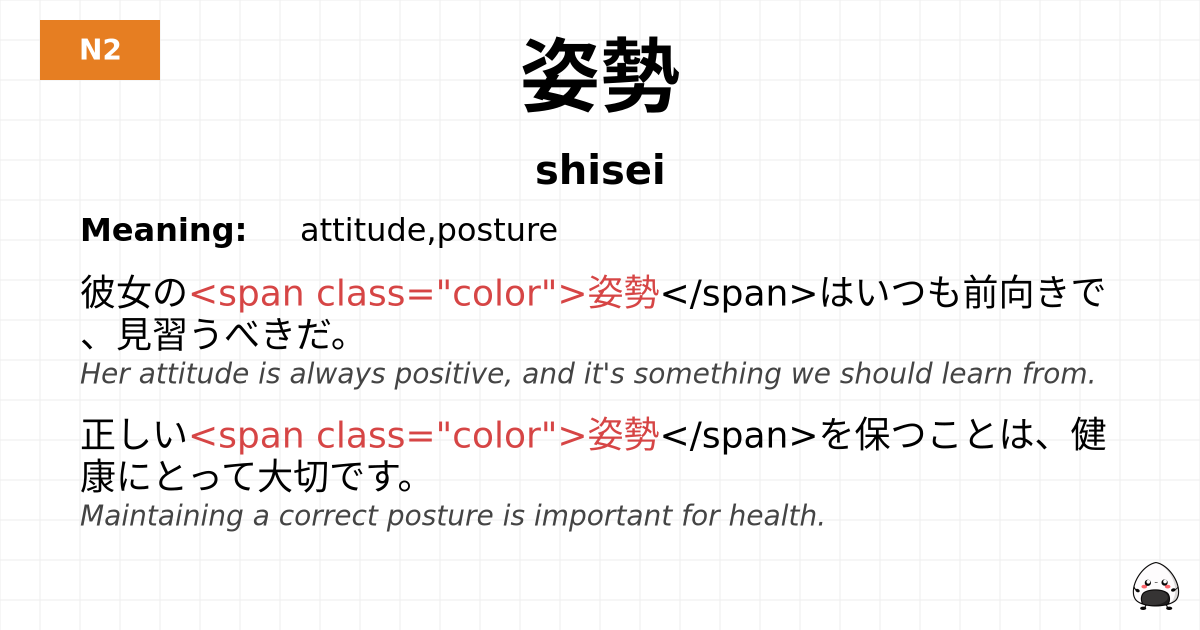 姿勢 flashcard