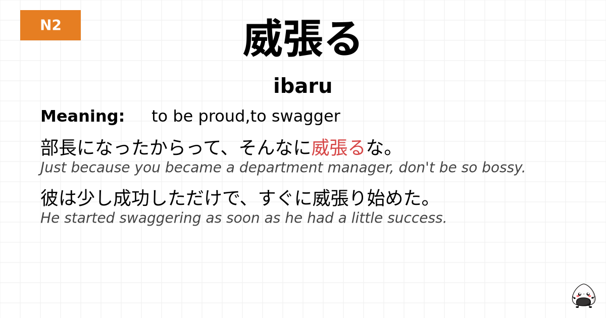 威張る flashcard