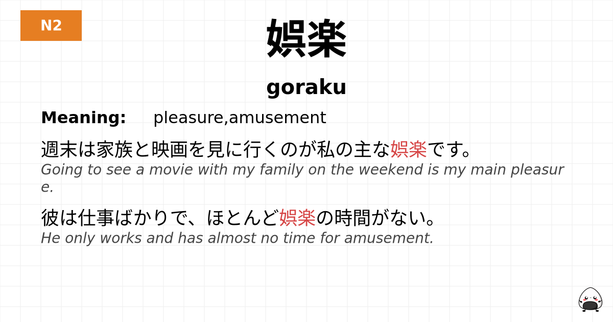 娯楽 flashcard