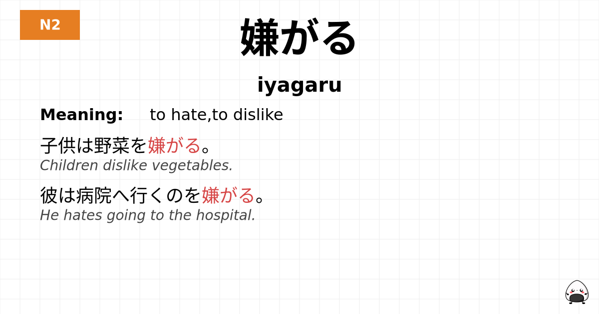 嫌がる flashcard