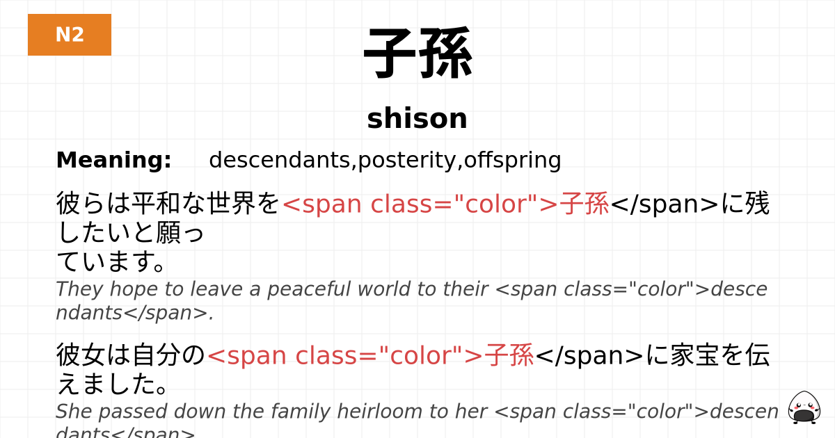 子孫 flashcard