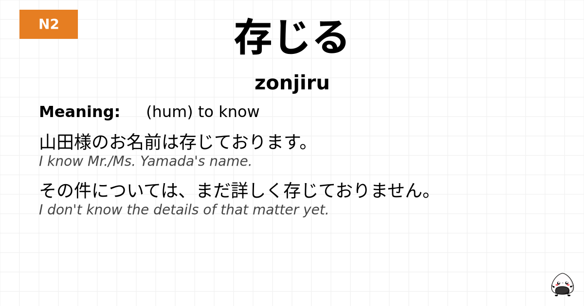 存じる flashcard
