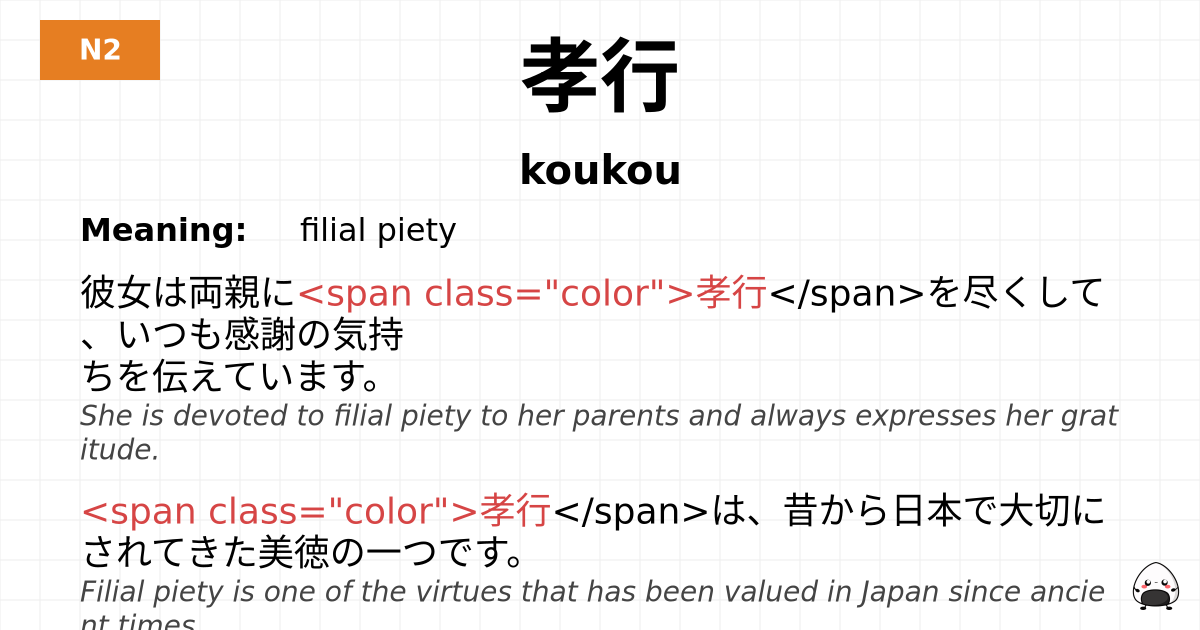 孝行 flashcard