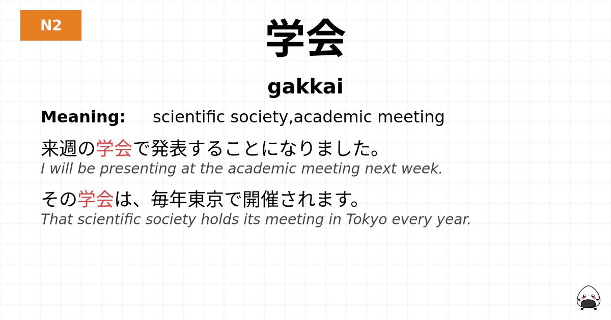 学会 flashcard
