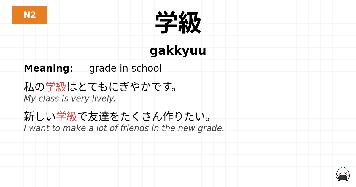 学級 flashcard