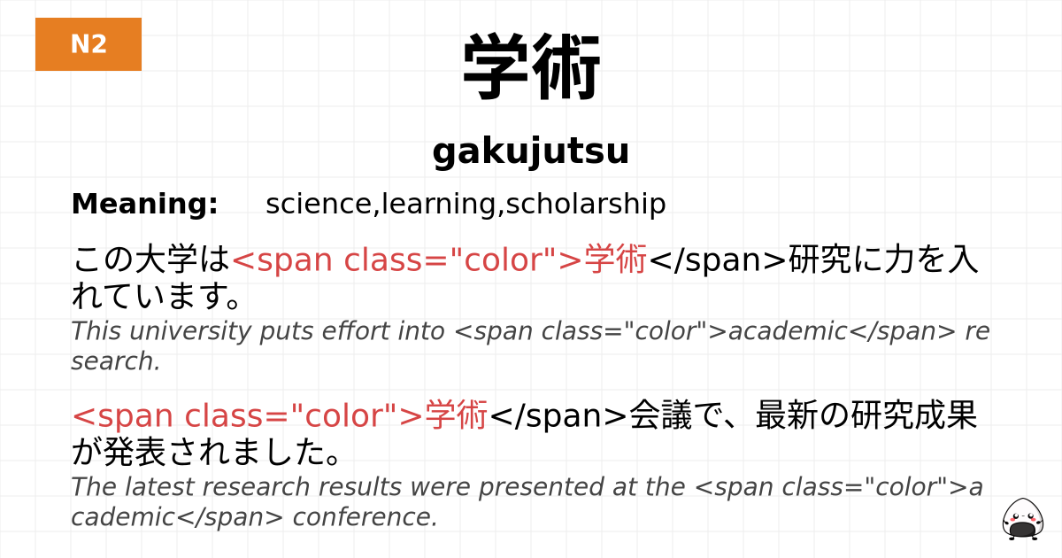 学術 flashcard