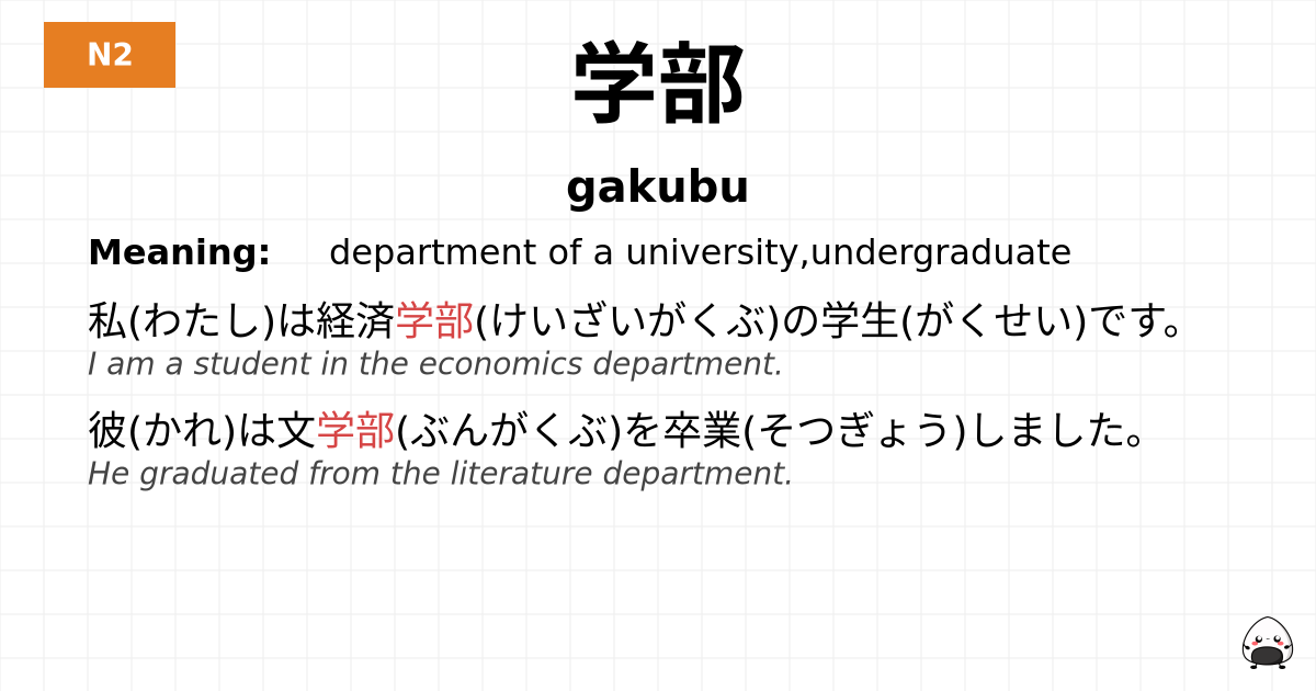 学部 flashcard