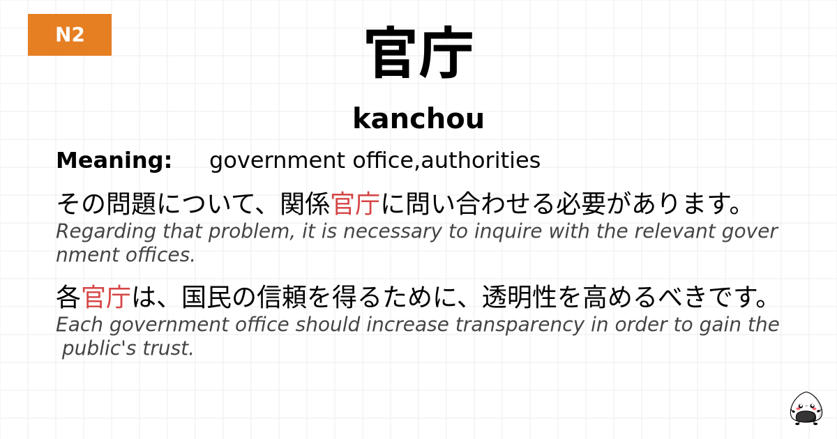 官庁 flashcard