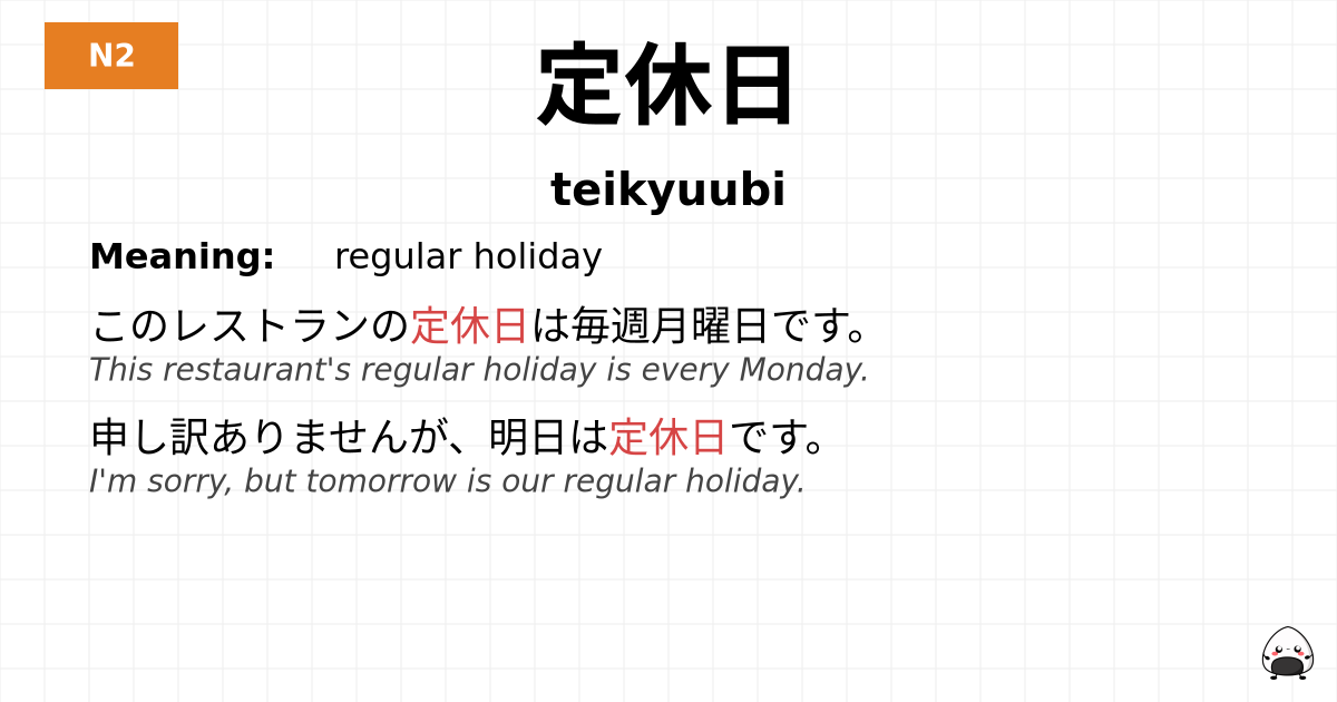 定休日 flashcard
