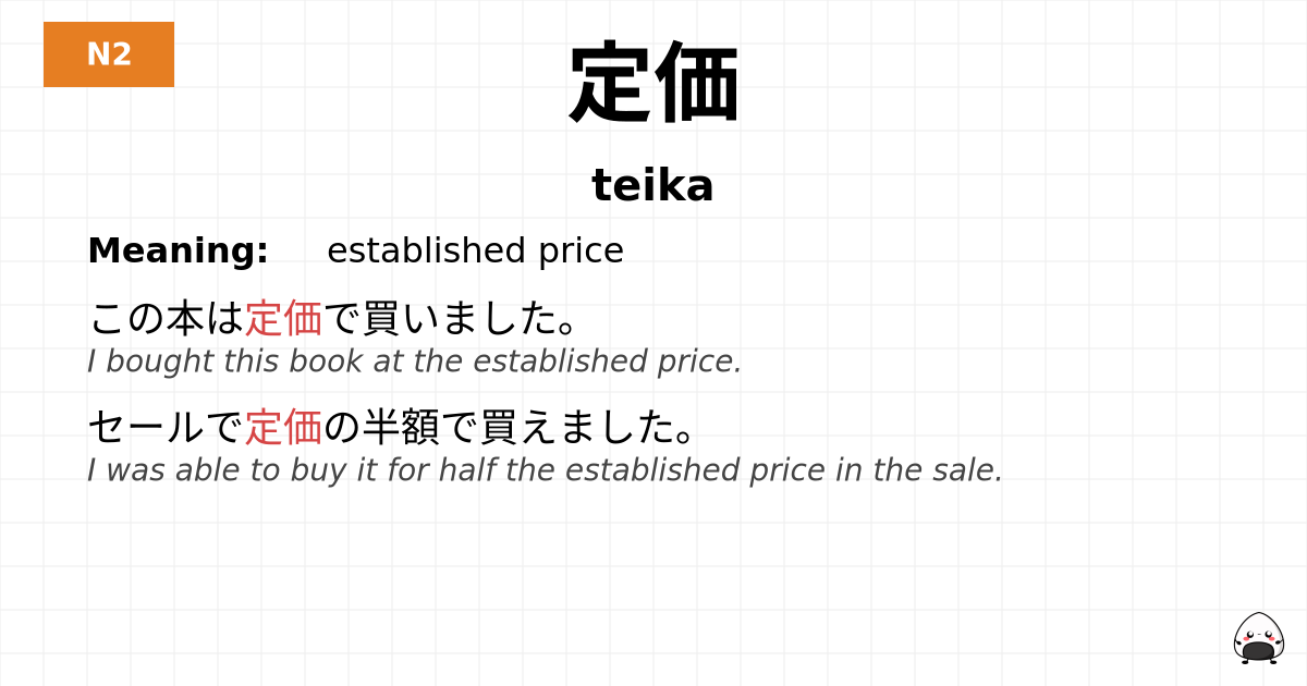 定価 flashcard