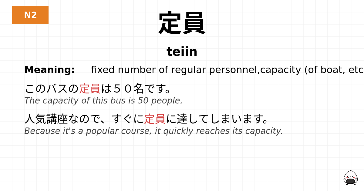 定員 flashcard