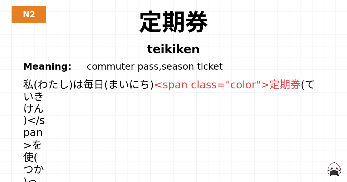 定期券 flashcard