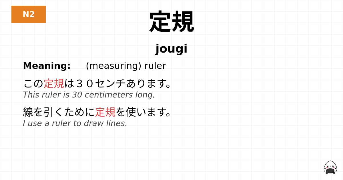 定規 flashcard