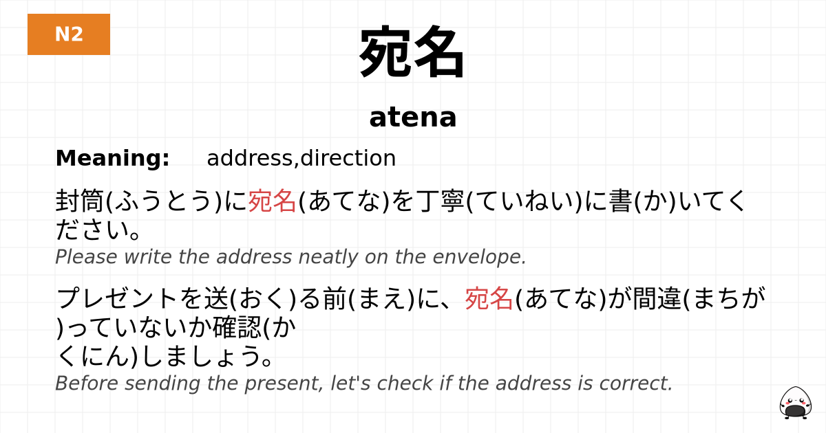 宛名 flashcard