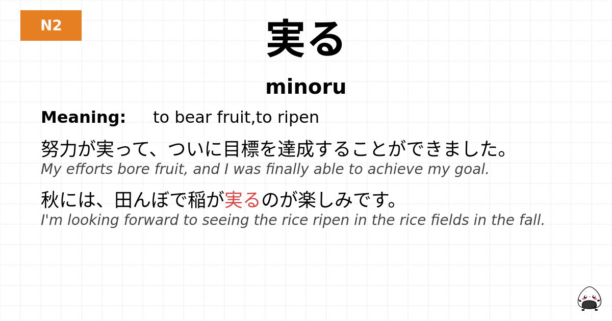 実る flashcard