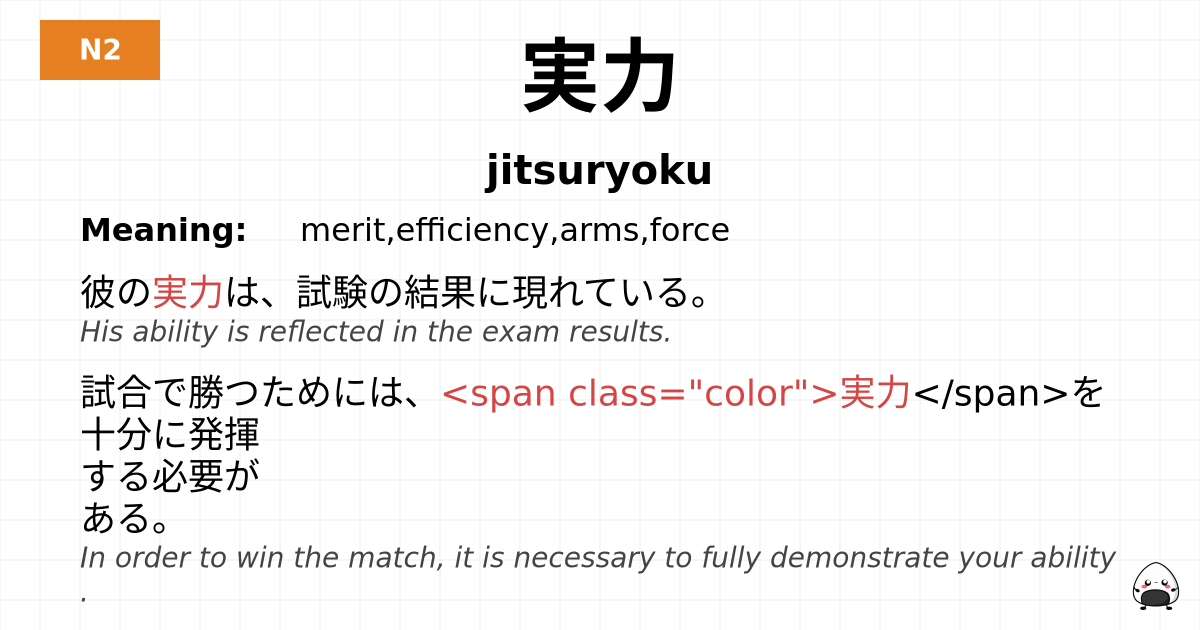 実力 flashcard