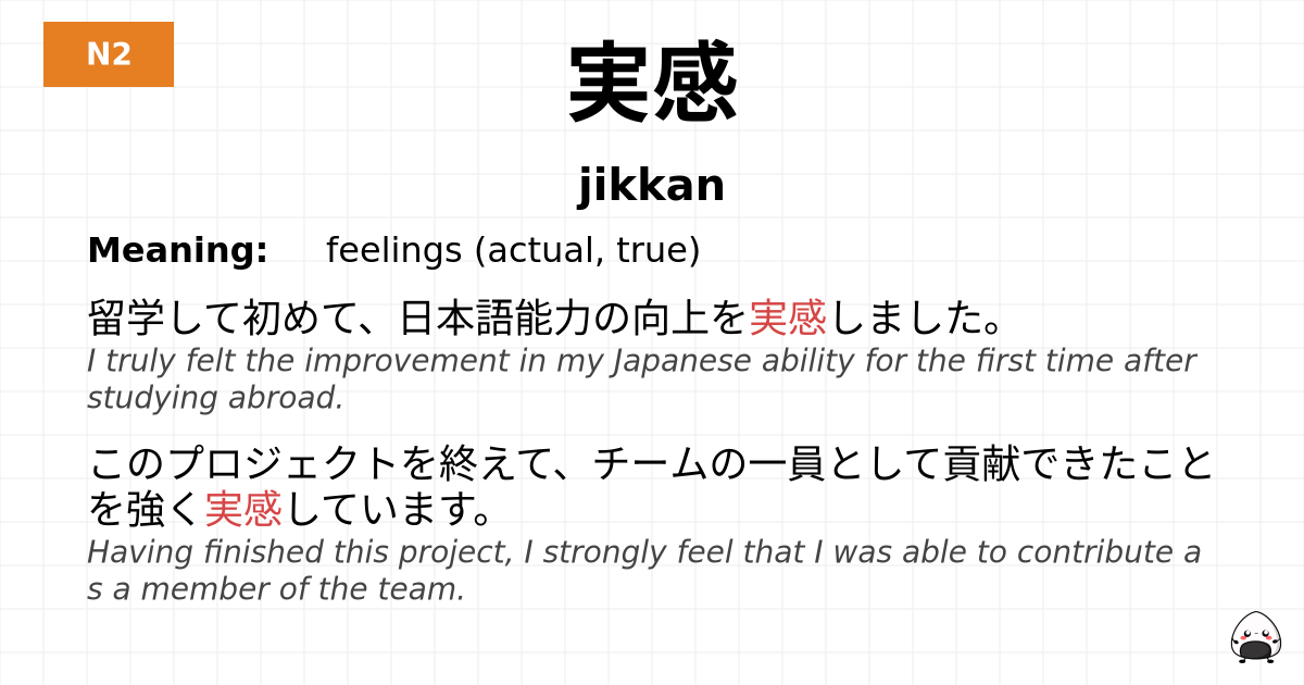 実感 flashcard