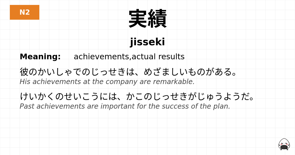 実績 flashcard