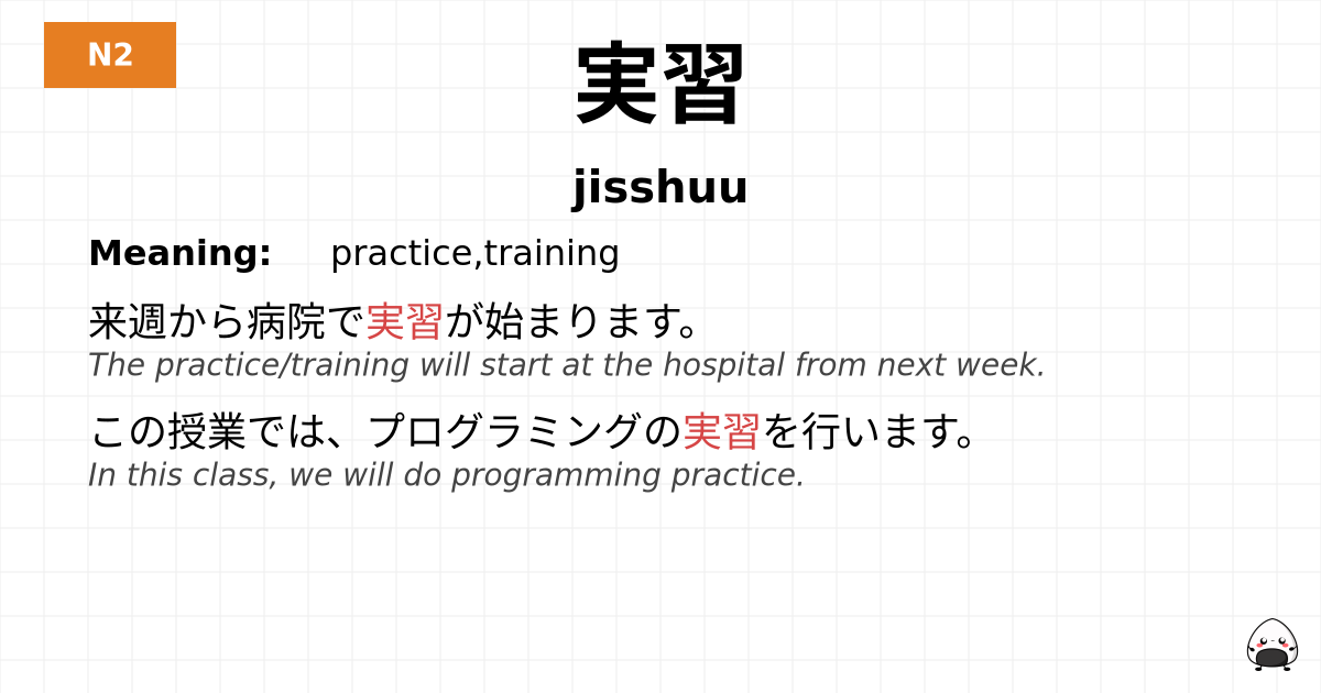 実習 flashcard