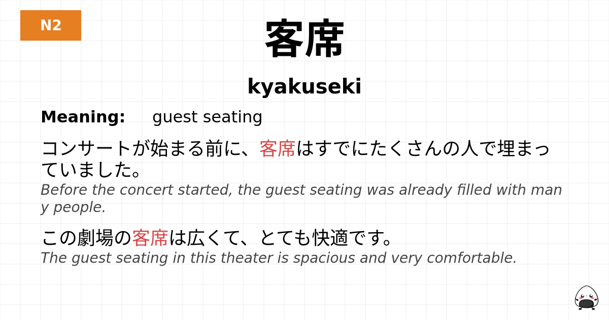 客席 flashcard