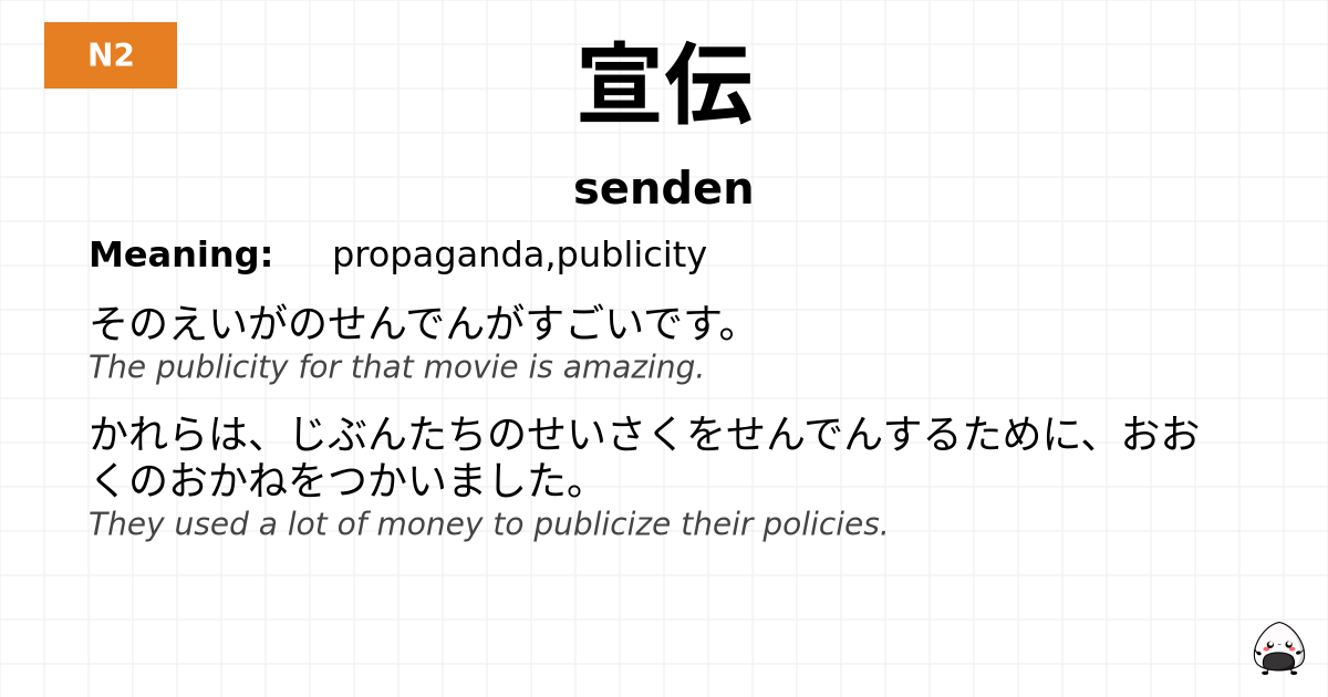 宣伝 flashcard