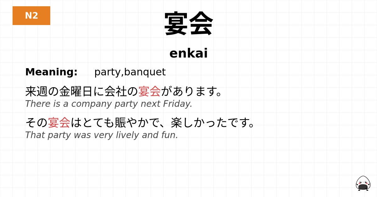宴会 flashcard