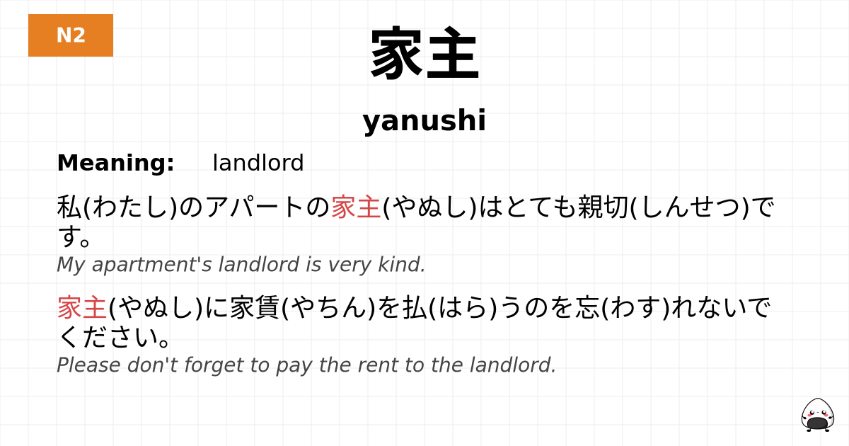 家主 flashcard