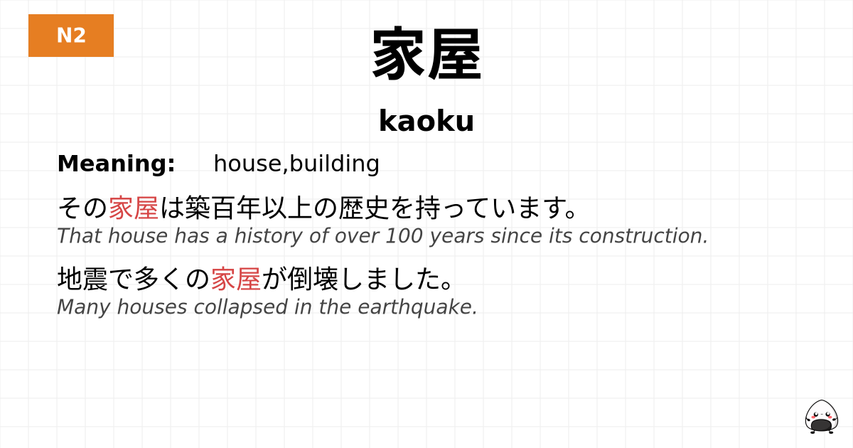 家屋 flashcard