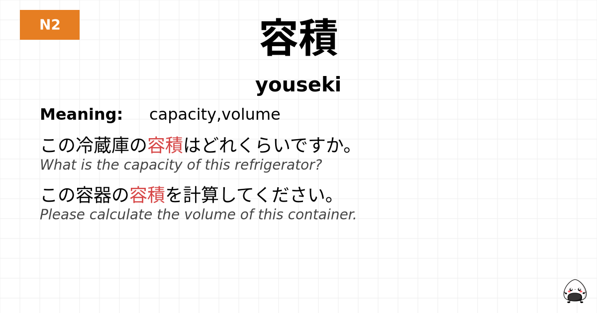 容積 flashcard