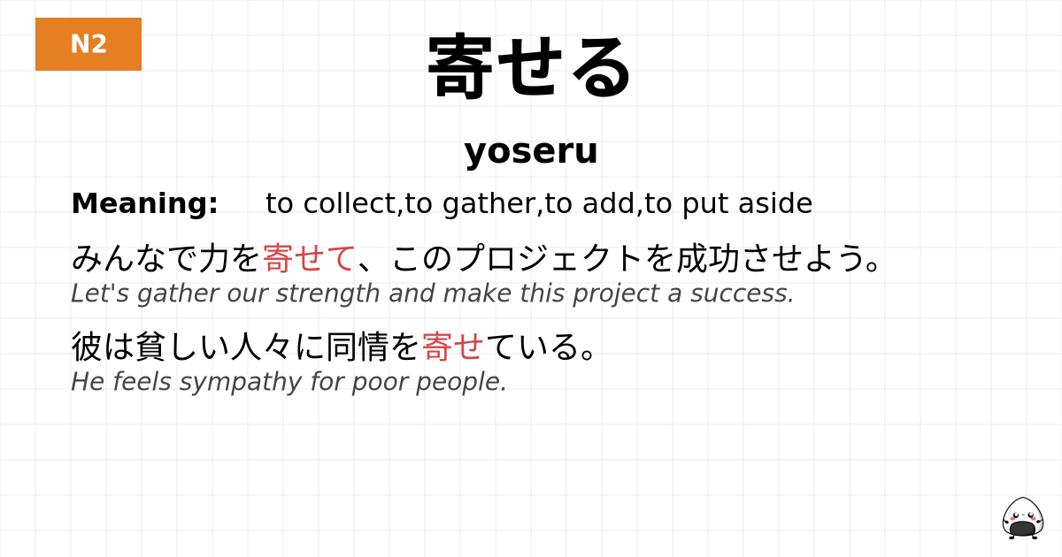 寄せる flashcard