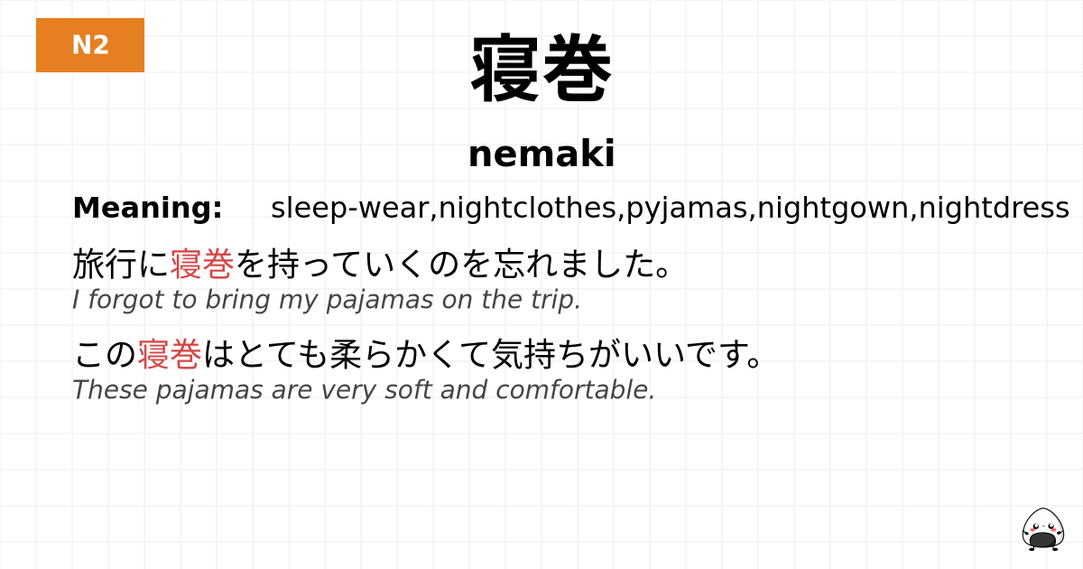 寝巻 flashcard