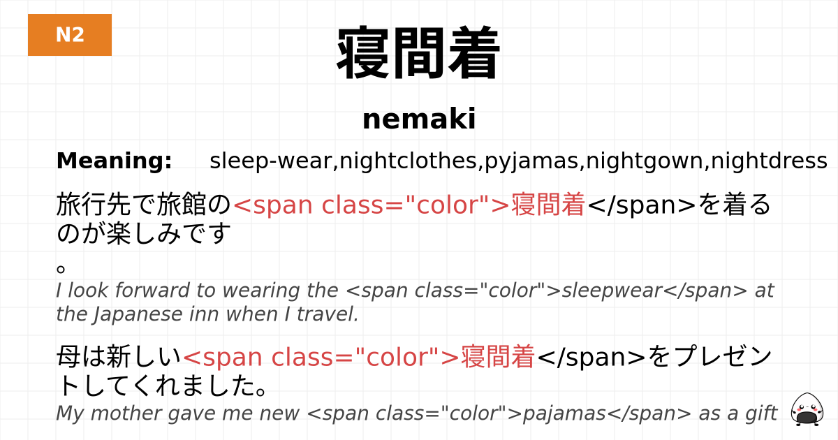 寝間着 flashcard