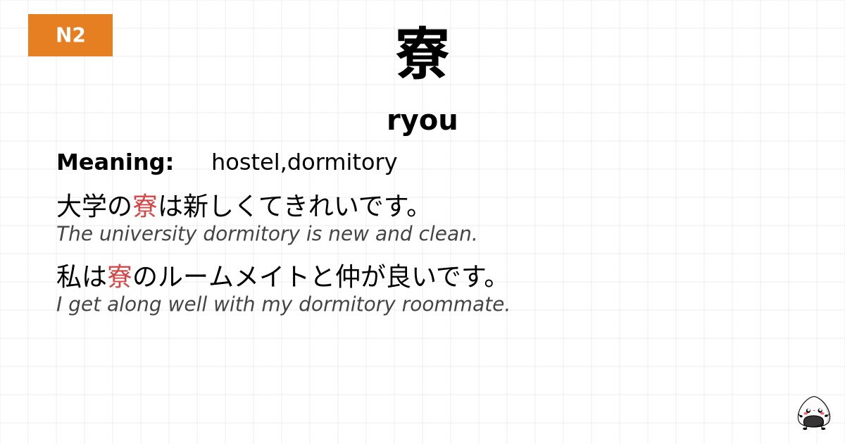 寮 flashcard