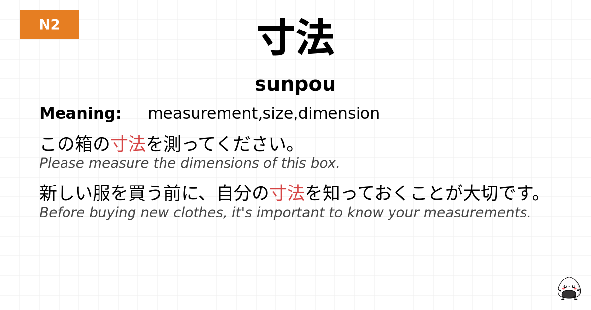 寸法 flashcard