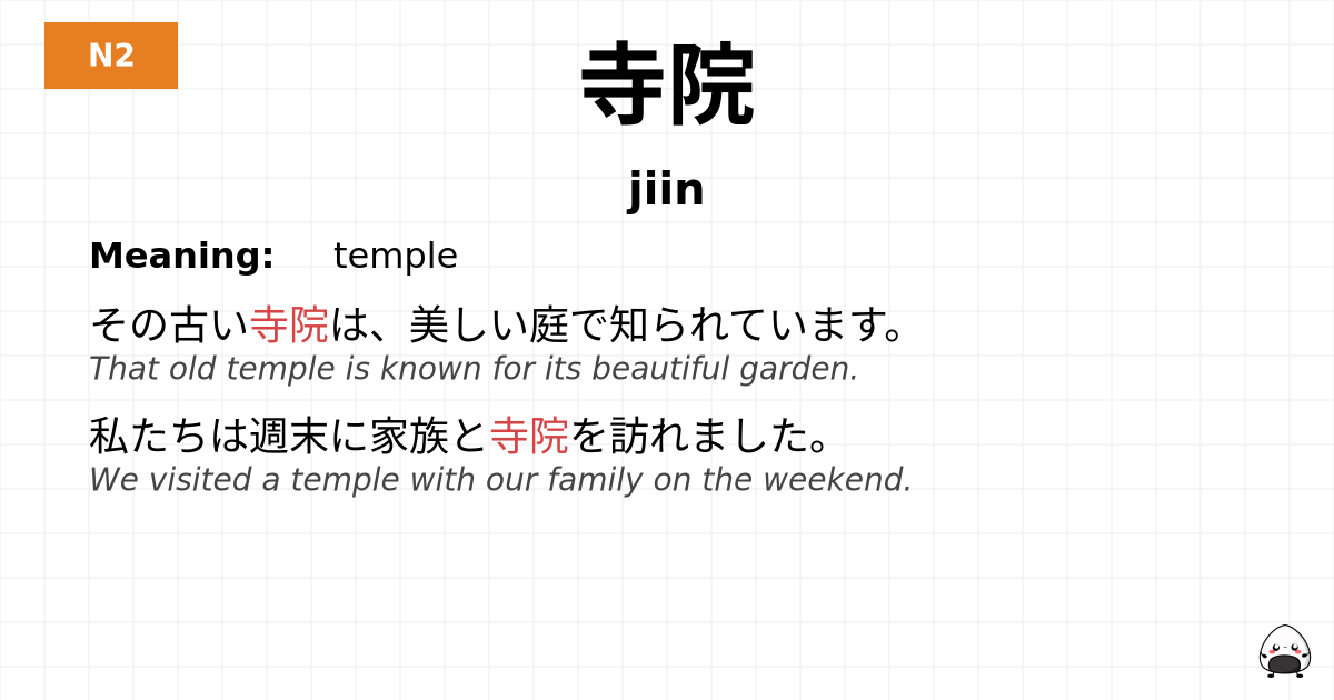 寺院 flashcard